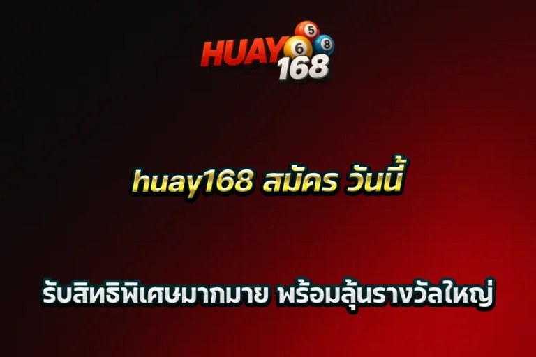 huay168 สมัคร วันนี้ รับสิทธิพิเศษมากมาย พร้อมลุ้นรางวัลใหญ่