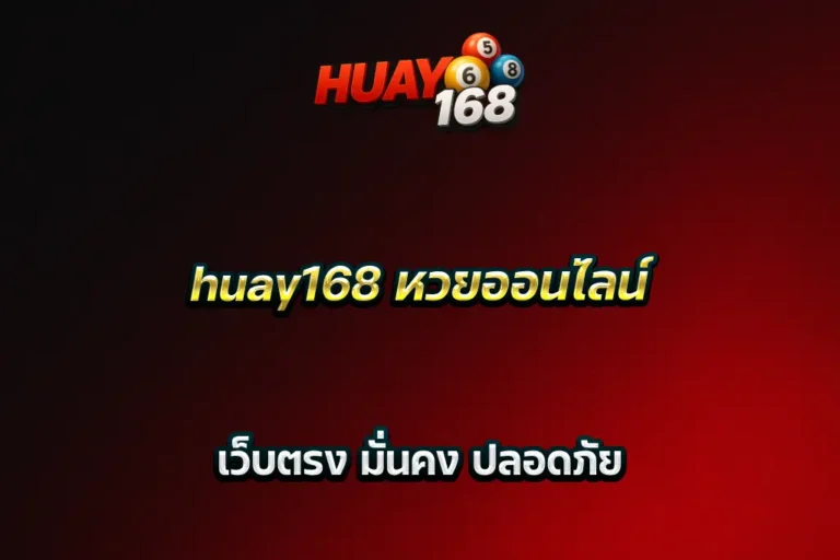 huay168 หวยออนไลน์ เว็บตรง มั่นคง ปลอดภัย