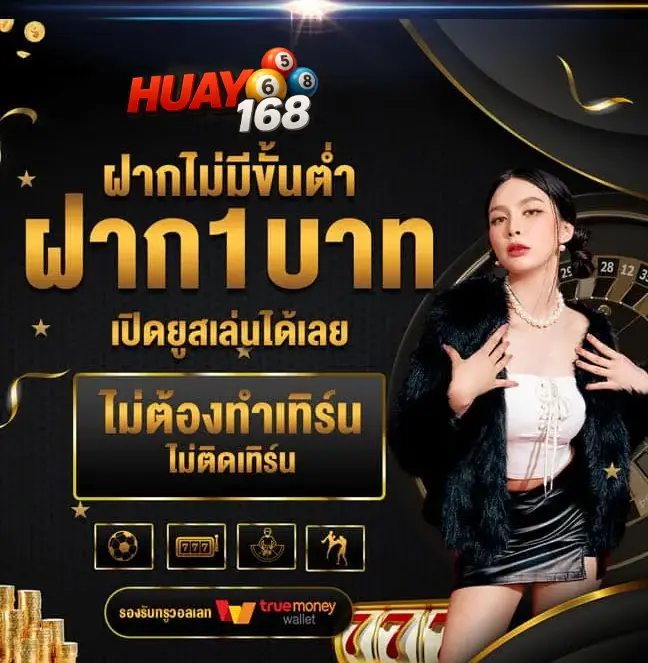 huay168 โปรโมชั่น2